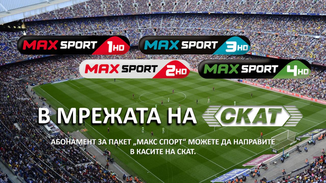 Цената на пакет Макс СПОРТ се променя от 01.07.2022